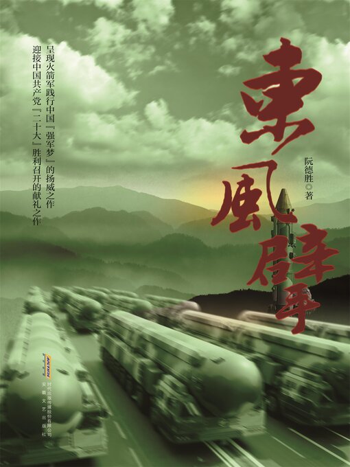 Title details for 东风擘 by 阮德胜 - Available